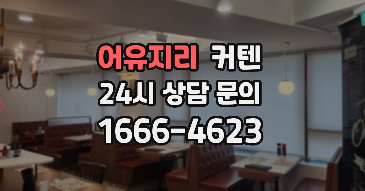 어유지리 커텐