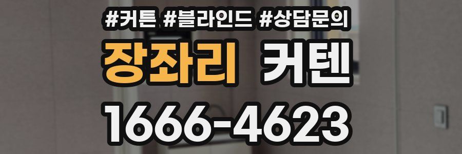 장좌리 커텐