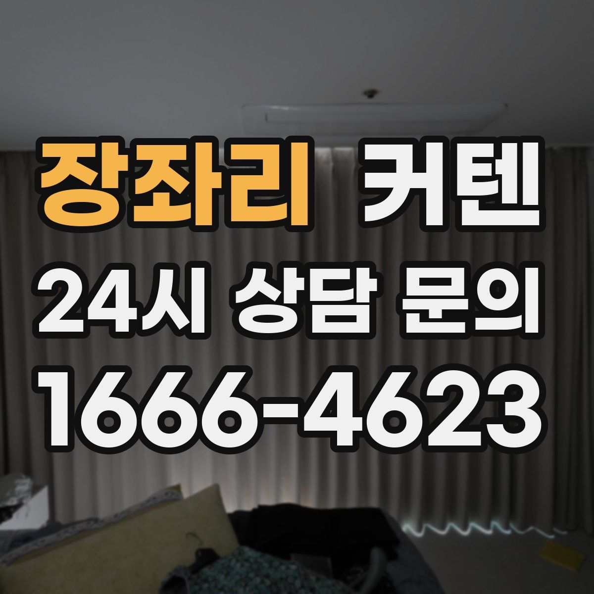 장좌리 커텐