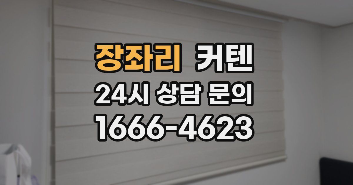 장좌리 커텐