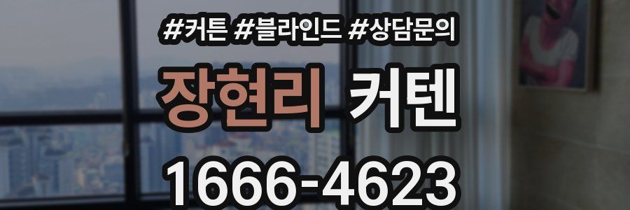 장현리 커텐