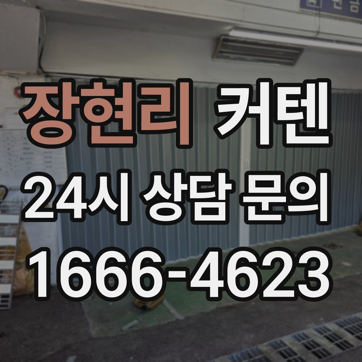 장현리 커텐
