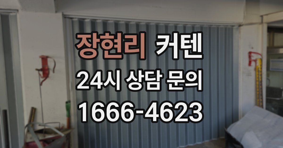 장현리 커텐