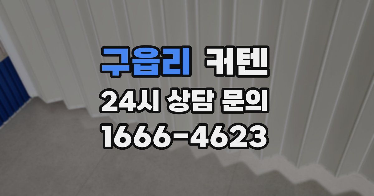 구읍리 커텐