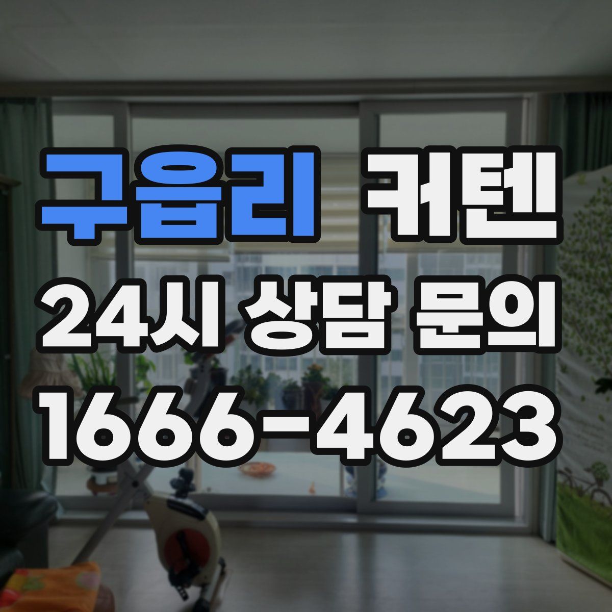 구읍리 커텐