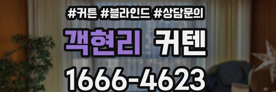 객현리 커텐