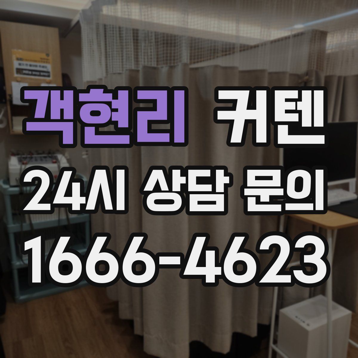 객현리 커텐