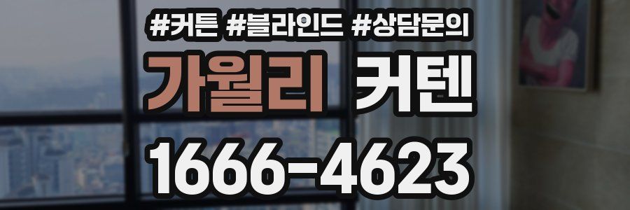 가월리 커텐