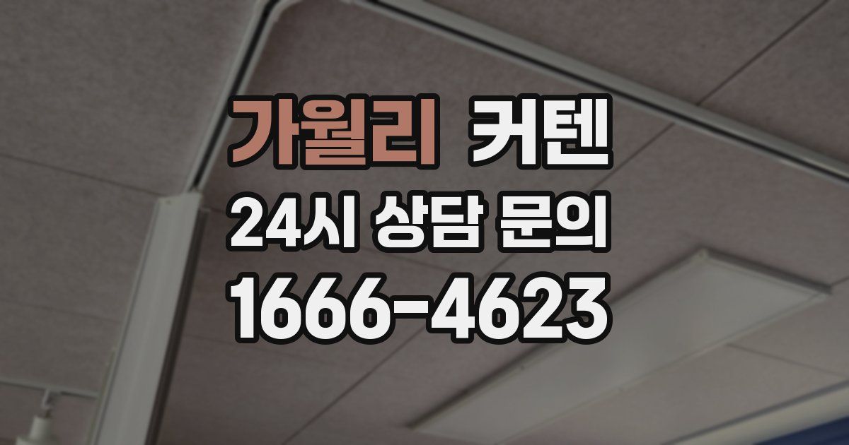 가월리 커텐