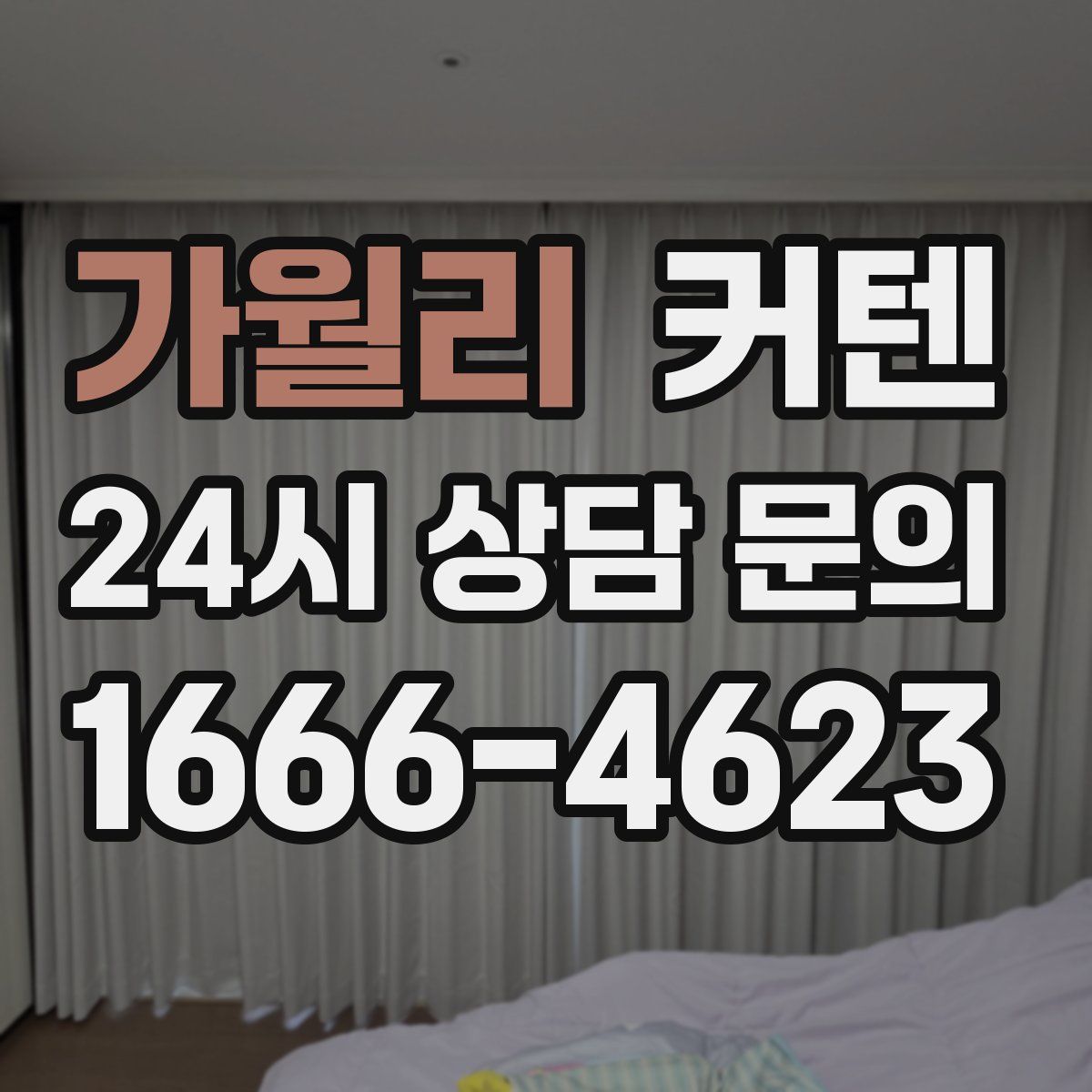 가월리 커텐