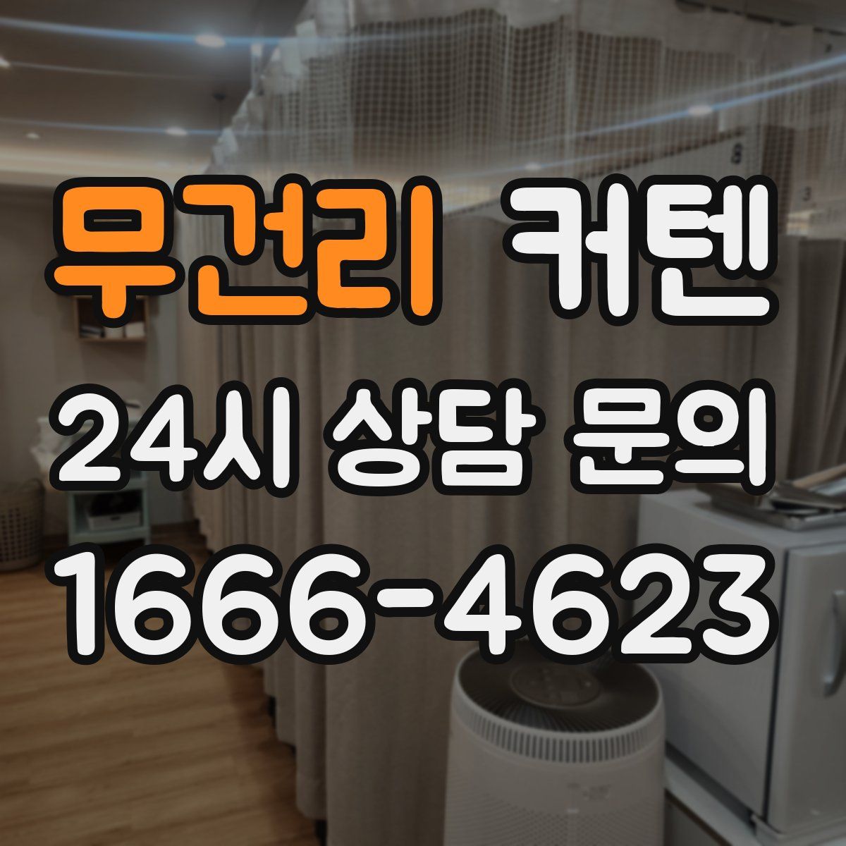 무건리 커텐