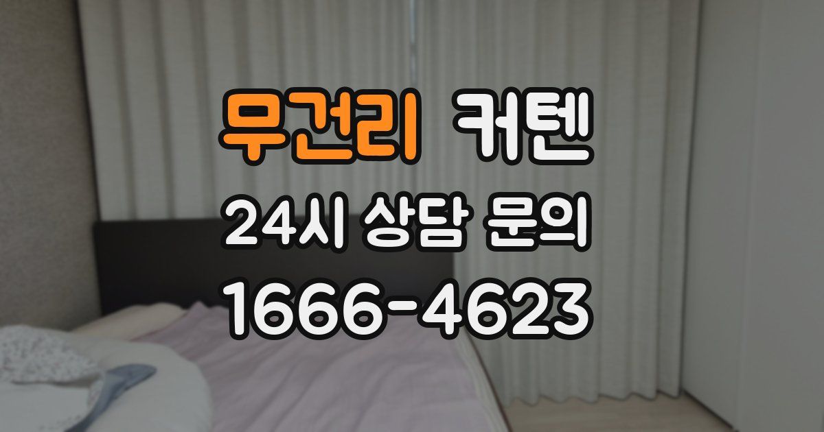 무건리 커텐
