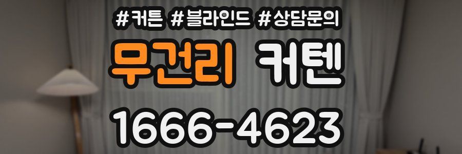 무건리 커텐