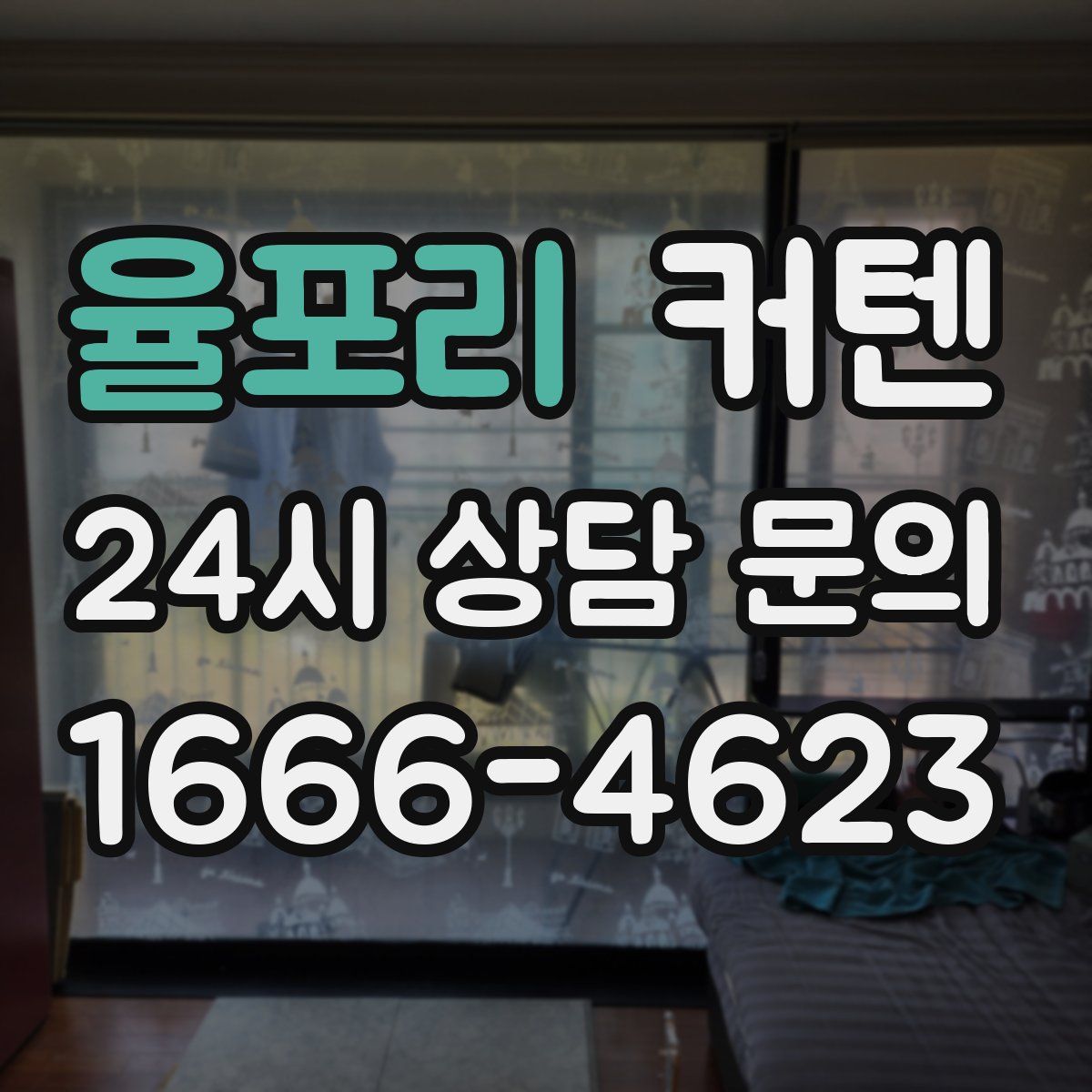 율포리 커텐