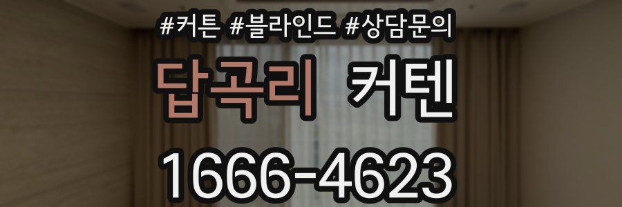 답곡리 커텐