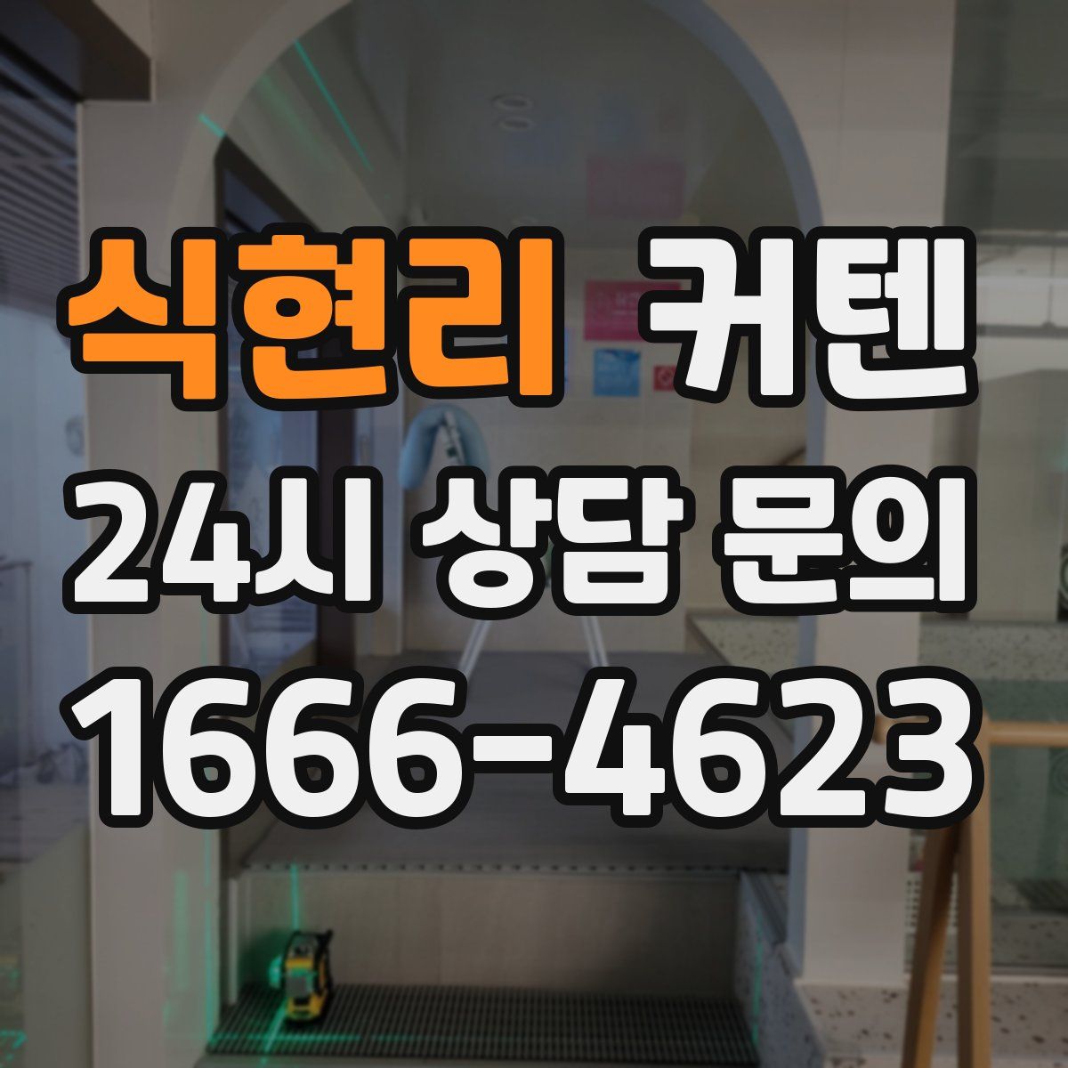 식현리 커텐