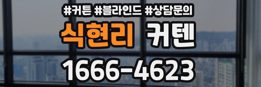 식현리 커텐