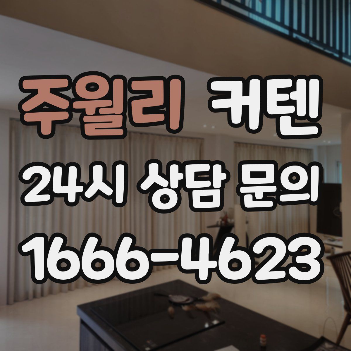 주월리 커텐