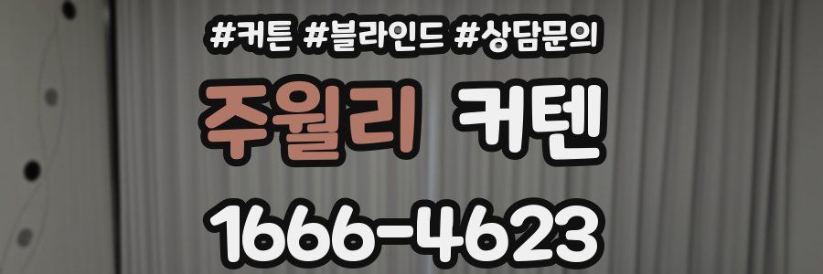 주월리 커텐