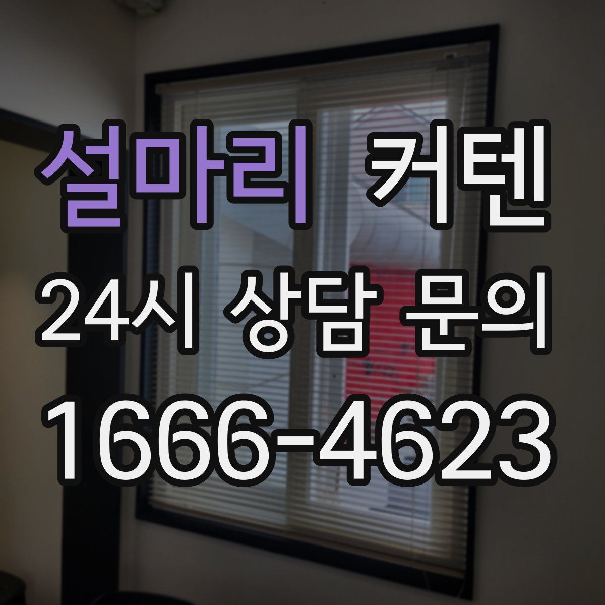 설마리 커텐