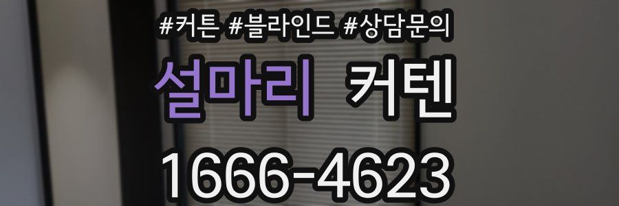 설마리 커텐