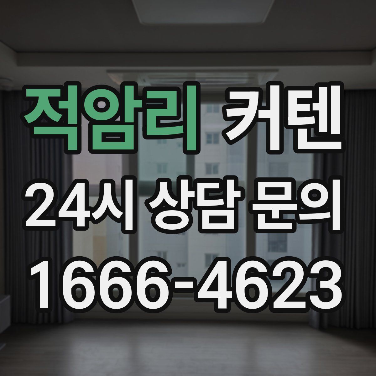 적암리 커텐
