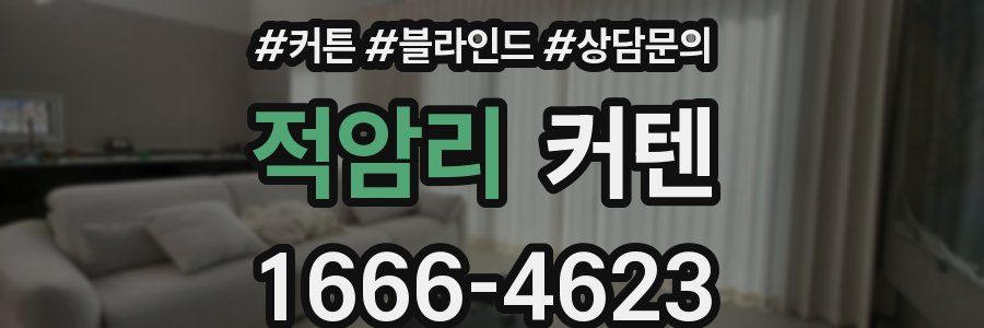 적암리 커텐