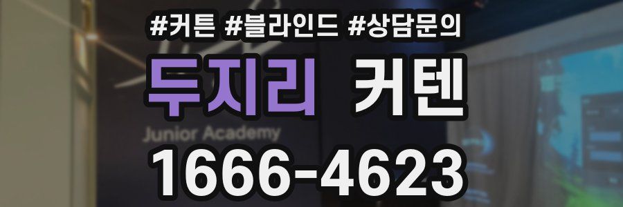 두지리 커텐