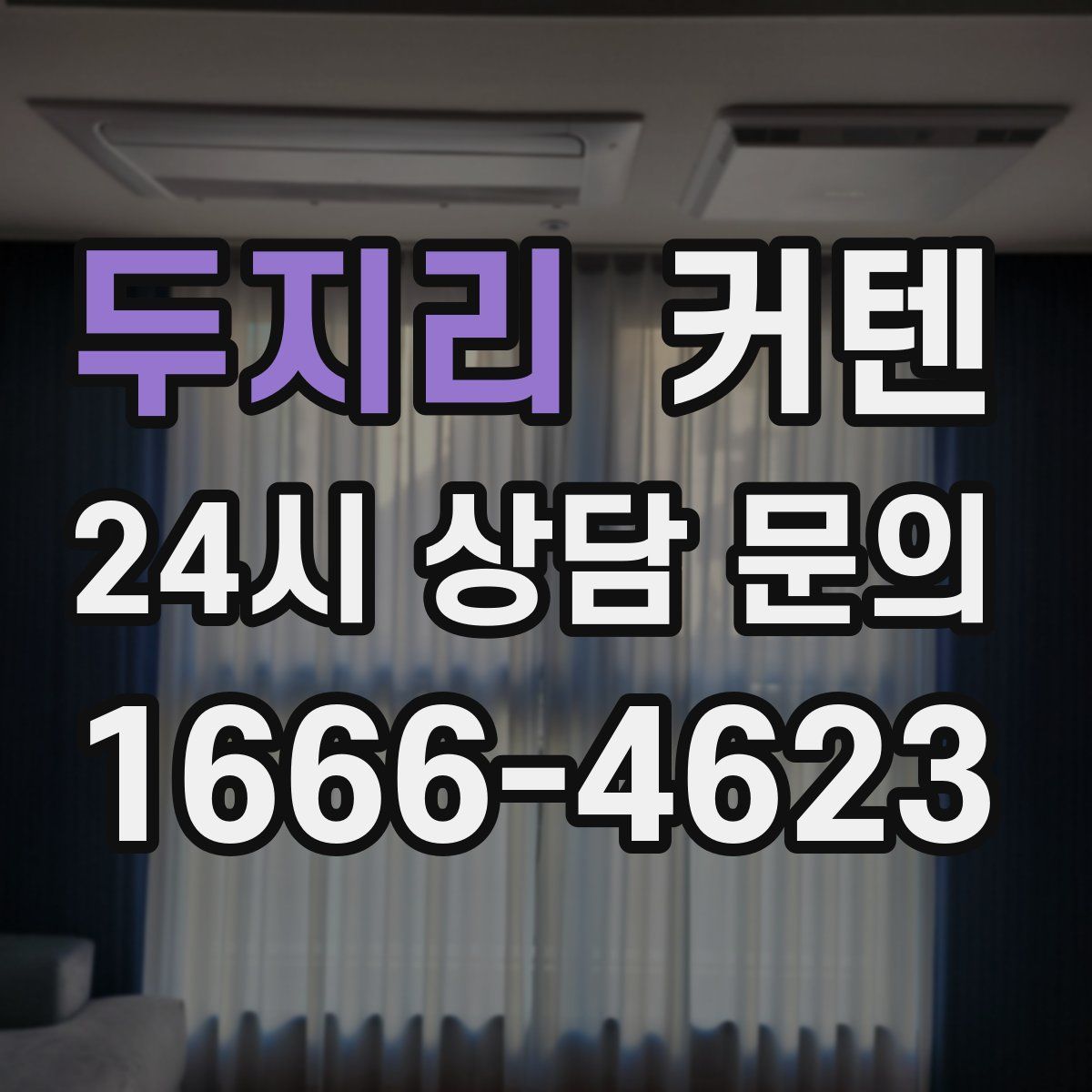 두지리 커텐