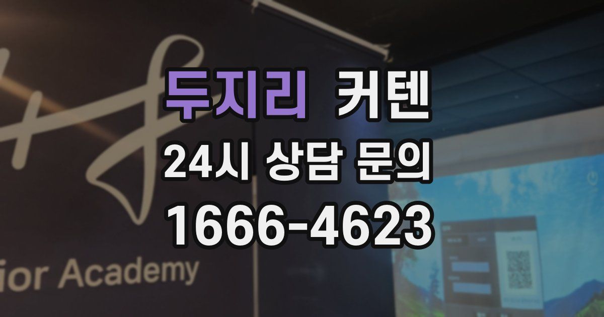 두지리 커텐