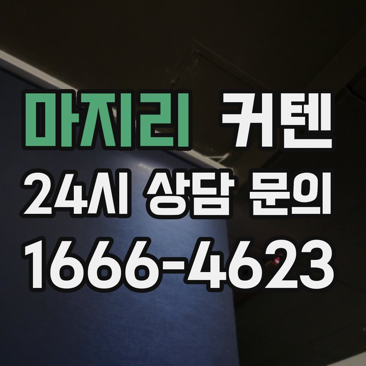 마지리 커텐