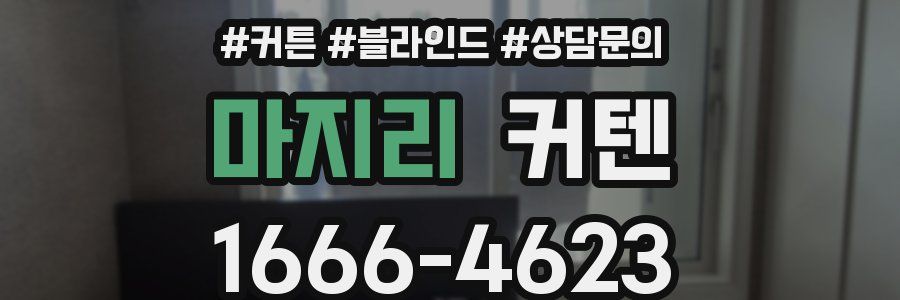 마지리 커텐