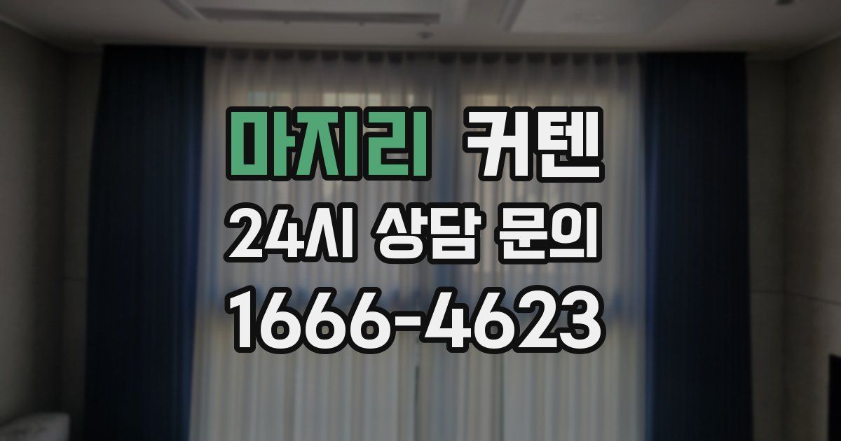 마지리 커텐