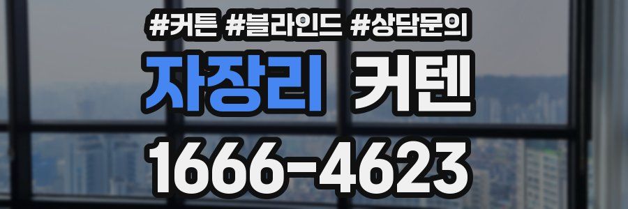 자장리 커텐