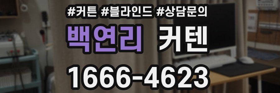 백연리 커텐