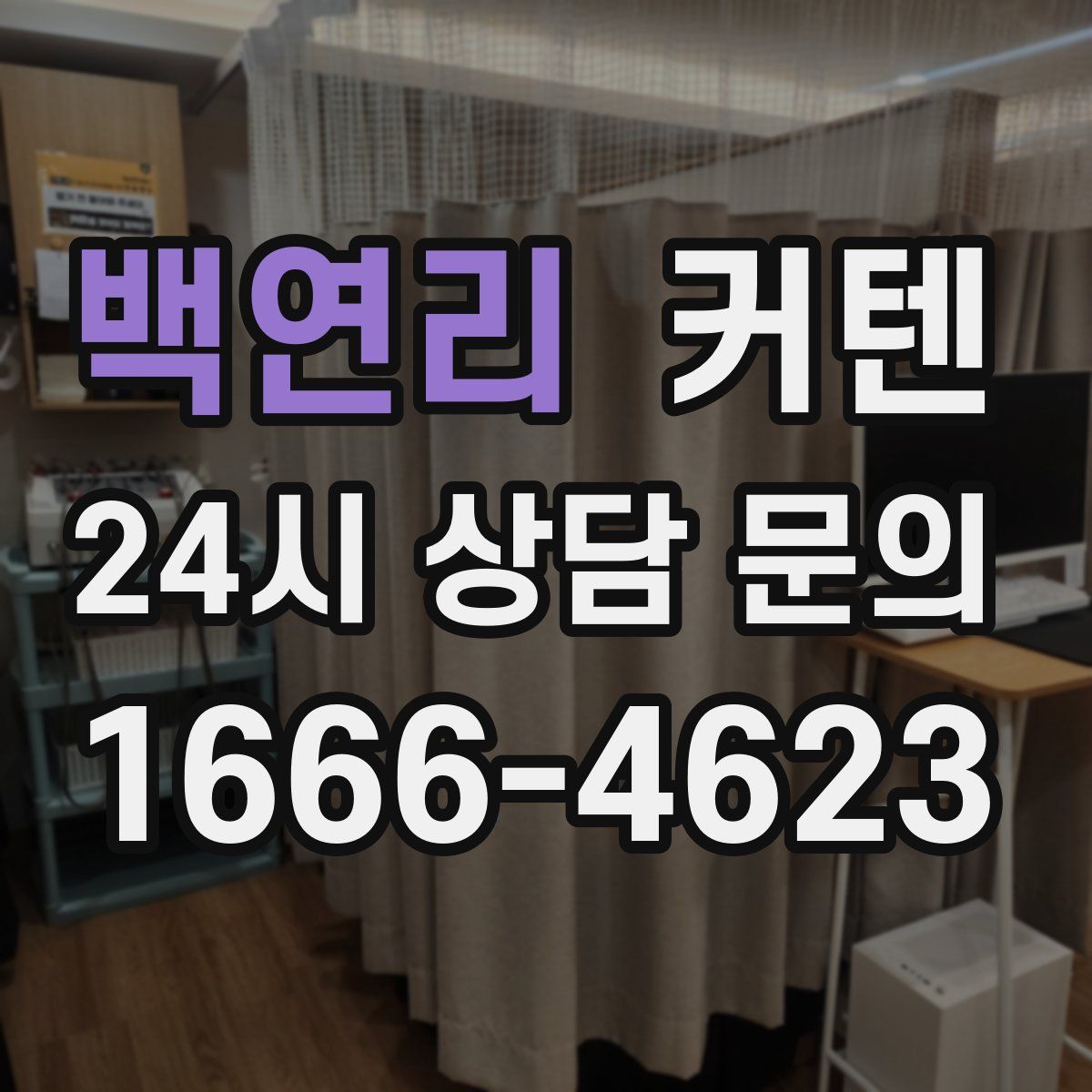 백연리 커텐
