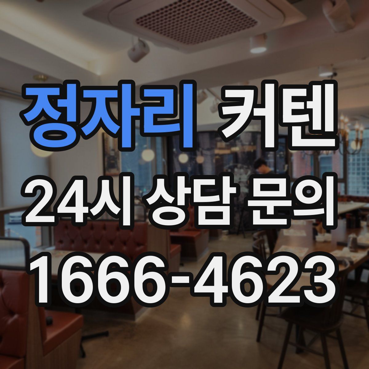 정자리 커텐
