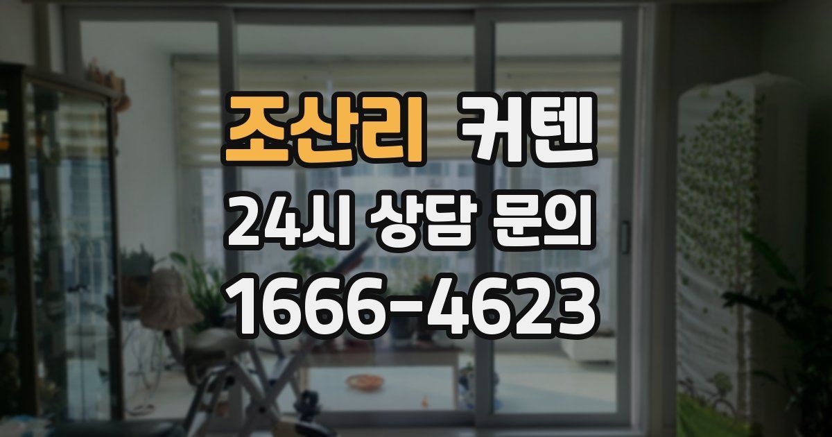 조산리 커텐
