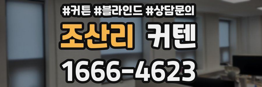 조산리 커텐