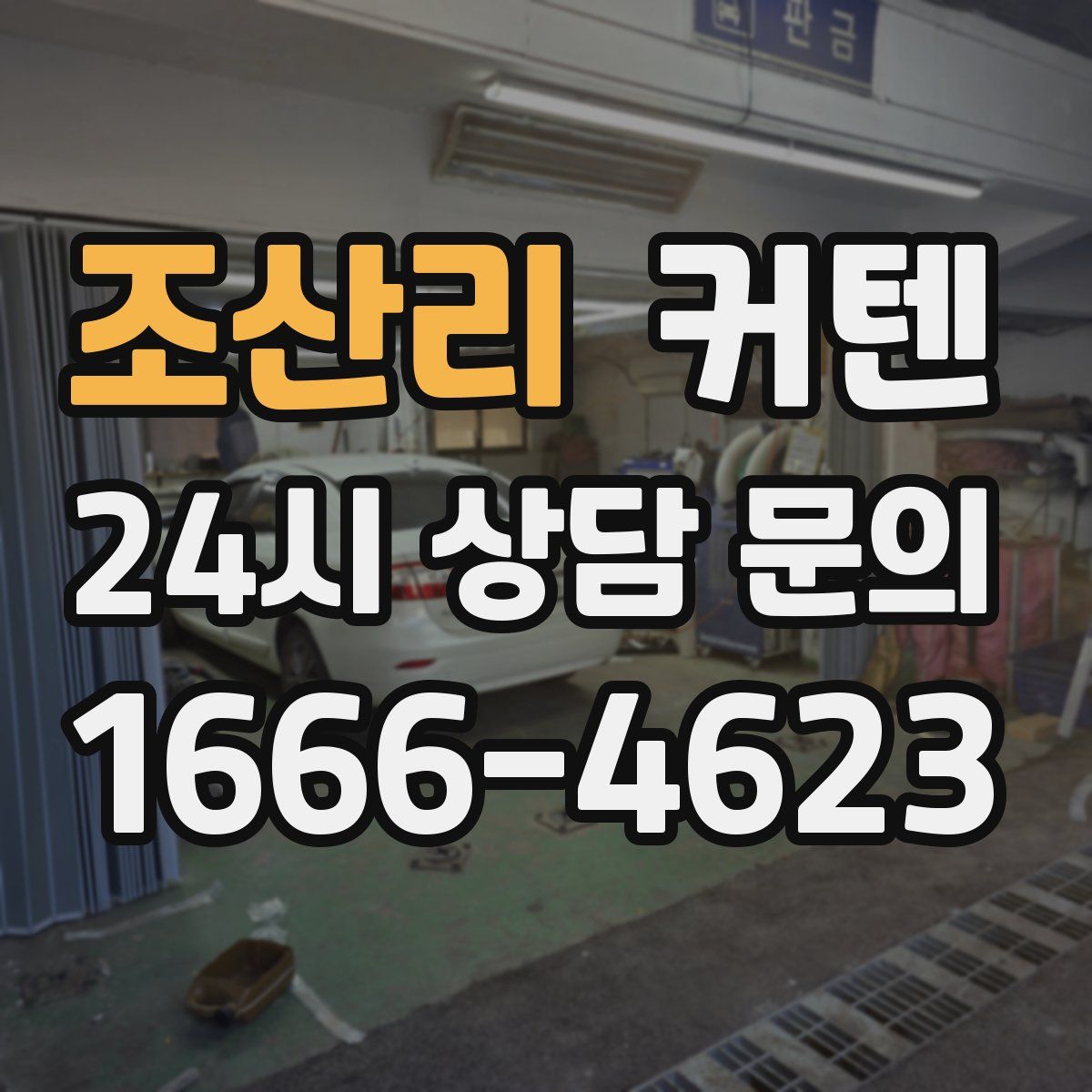 조산리 커텐