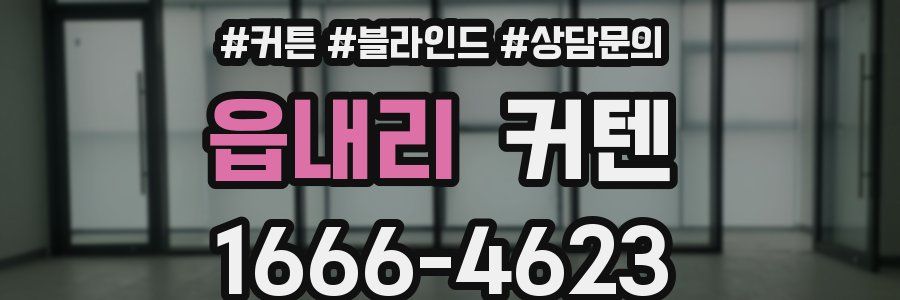 읍내리 커텐