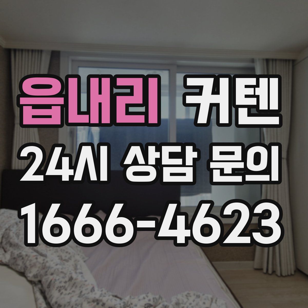 읍내리 커텐