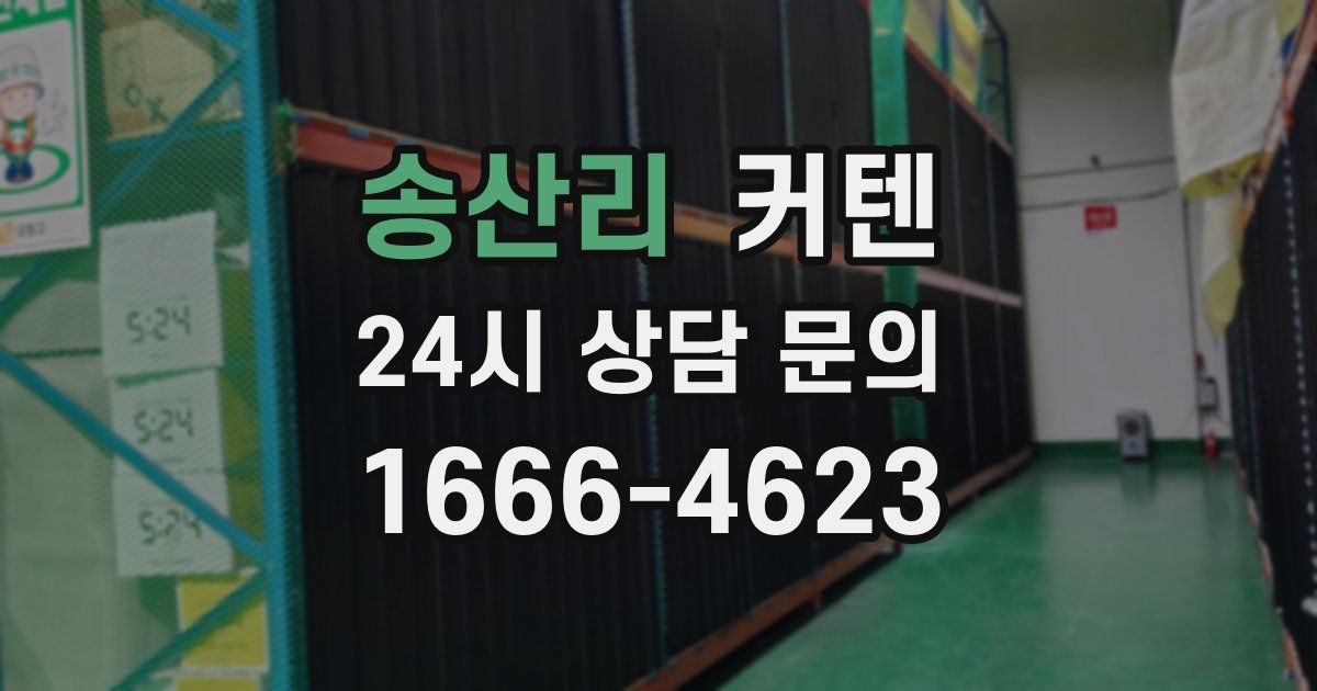 송산리 커텐
