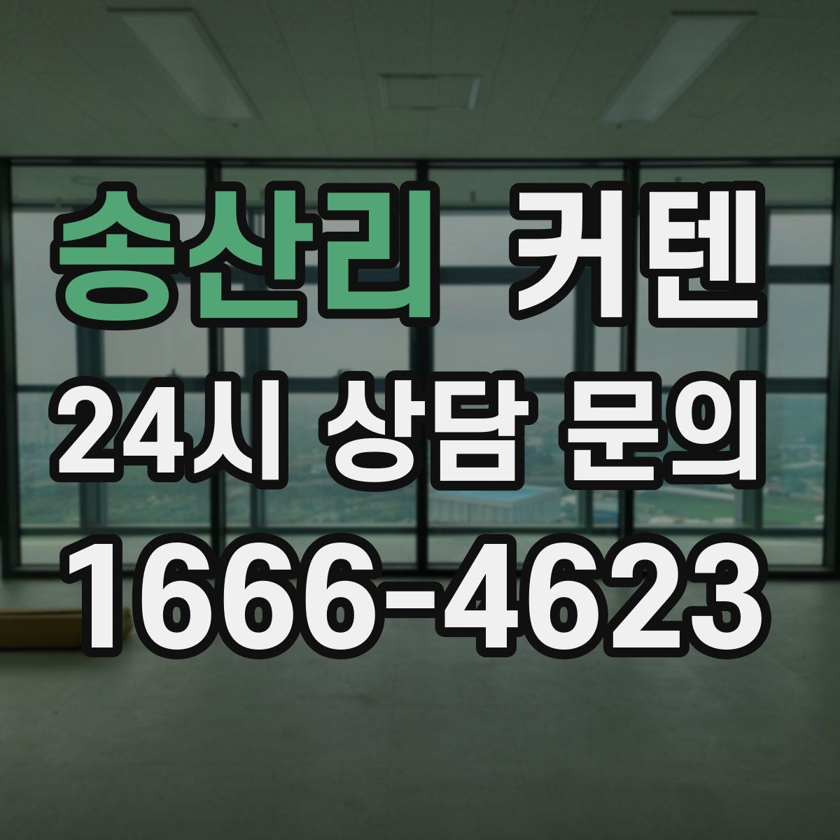 송산리 커텐