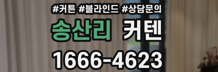송산리 커텐
