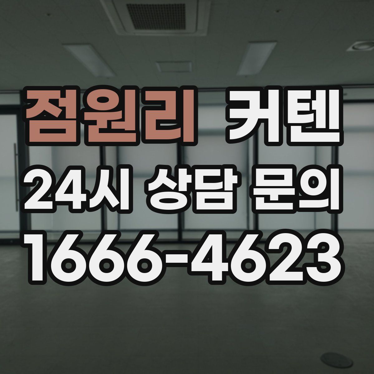 점원리 커텐