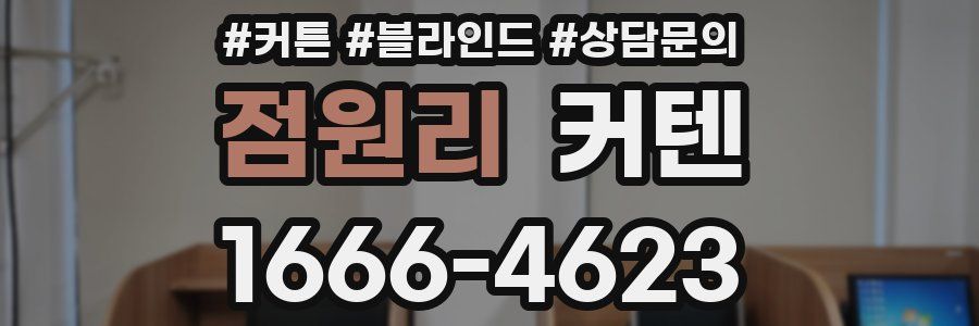 점원리 커텐