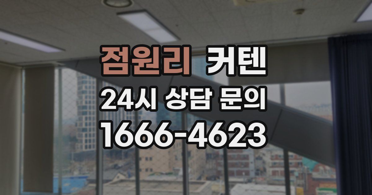 점원리 커텐