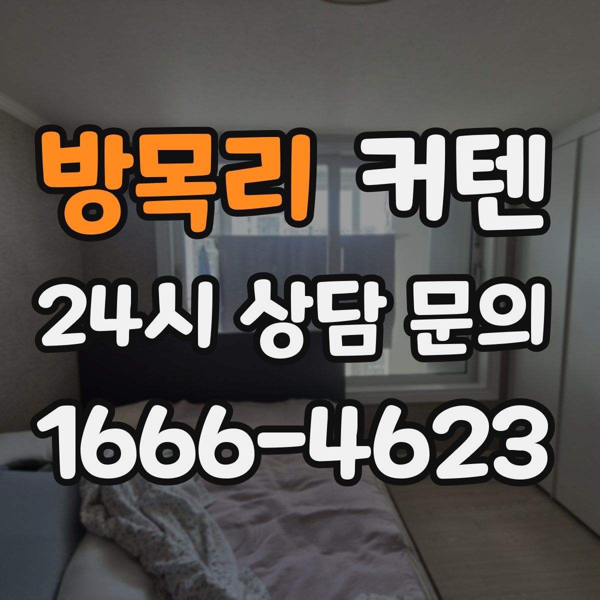 방목리 커텐