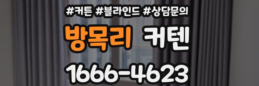 방목리 커텐